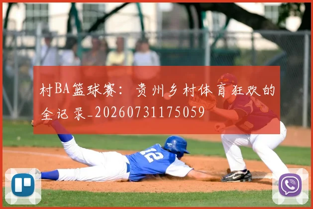 村BA篮球赛：贵州乡村体育狂欢的全记录_20260731175059
