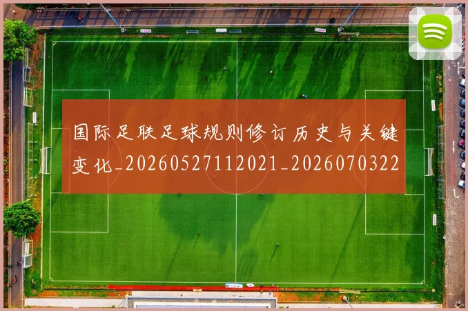 国际足联足球规则修订历史与关键变化_20260527112021_20260703225238
