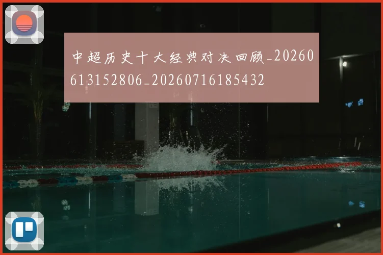 中超历史十大经典对决回顾_20260613152806_20260716185432