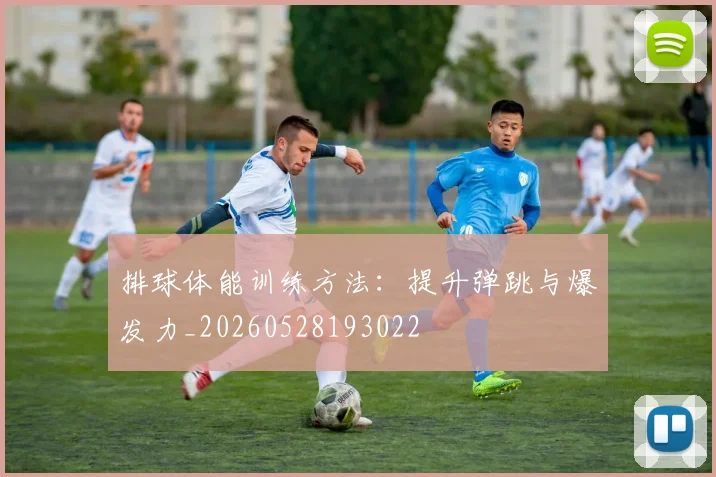 排球体能训练方法：提升弹跳与爆发力_20260528193022