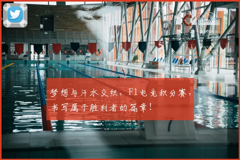 梦想与汗水交织，F1电竞积分赛，书写属于胜利者的篇章！