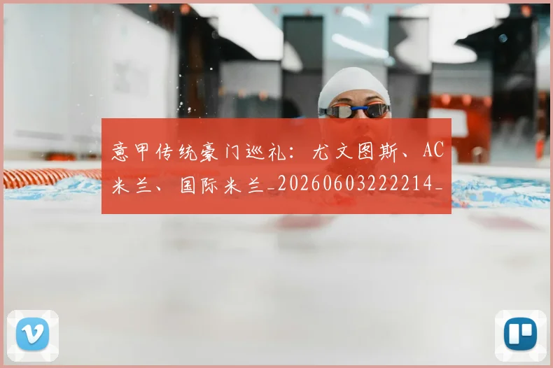意甲传统豪门巡礼：尤文图斯、AC米兰、国际米兰_20260603222214_20260704174634_20260731165312