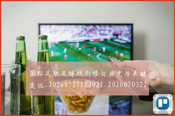 国际足联足球规则修订历史与关键变化_20260527112021_20260703225238