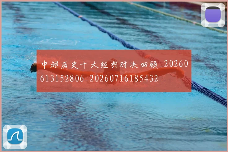 中超历史十大经典对决回顾_20260613152806_20260716185432