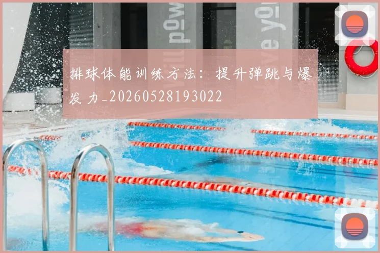 排球体能训练方法:提升弹跳与爆发力_20260528193022
