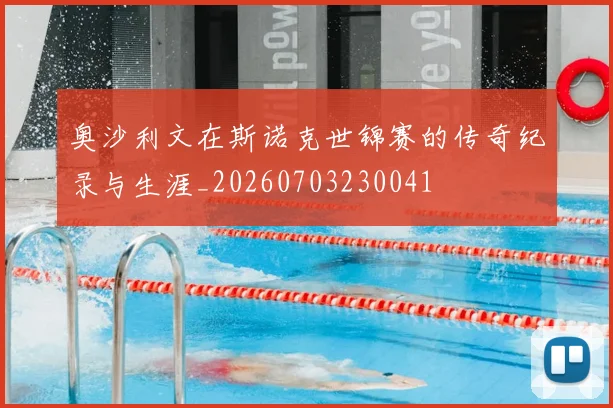 奥沙利文在斯诺克世锦赛的传奇纪录与生涯_20260703230041