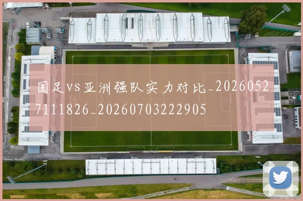 国足vs亚洲强队实力对比_20260527111826_20260703222905