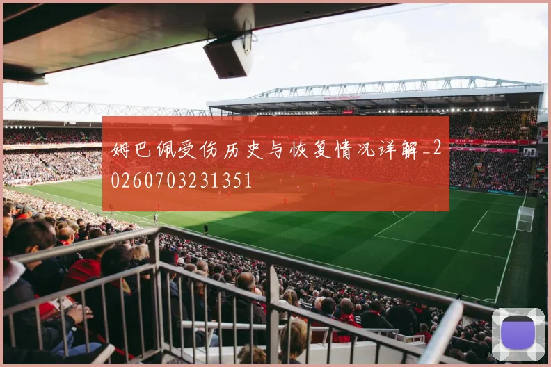 姆巴佩受伤历史与恢复情况详解_20260703231351