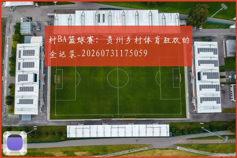 村BA篮球赛：贵州乡村体育狂欢的全记录_20260731175059