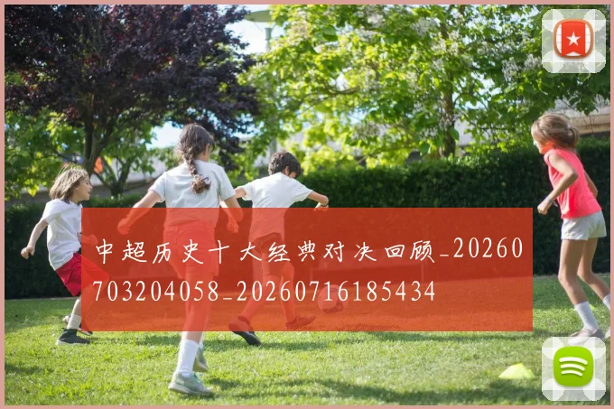 中超历史十大经典对决回顾_20260703204058_20260716185434