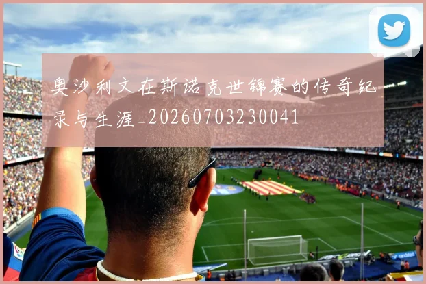 奥沙利文在斯诺克世锦赛的传奇纪录与生涯_20260703230041