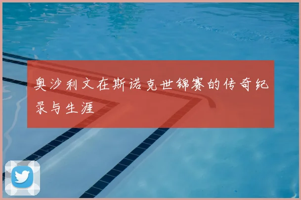 奥沙利文在斯诺克世锦赛的传奇纪录与生涯