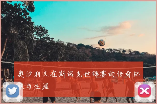 奥沙利文在斯诺克世锦赛的传奇纪录与生涯