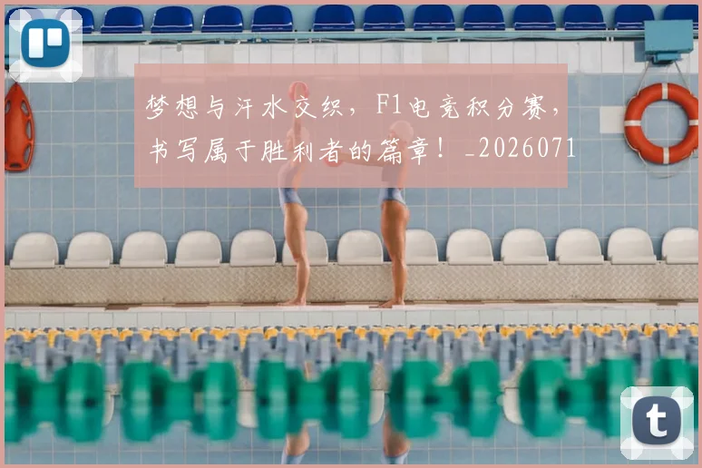 梦想与汗水交织,F1电竞积分赛,书写属于胜利者的篇章!_20260710002626