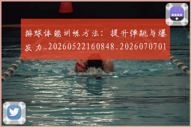 排球体能训练方法：提升弹跳与爆发力_20260522160848_20260707015037