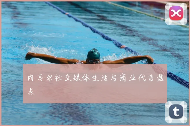 内马尔社交媒体生活与商业代言盘点