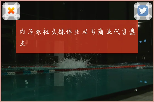 内马尔社交媒体生活与商业代言盘点
