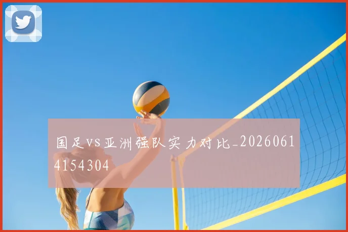 国足vs亚洲强队实力对比_20260614154304