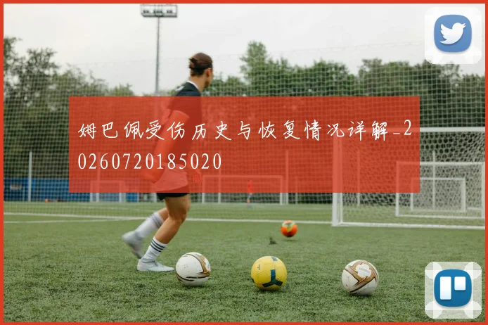 姆巴佩受伤历史与恢复情况详解_20260720185020